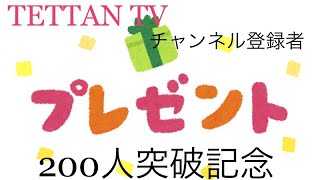 【プレゼント企画】(終了) チャンネル登録者200人突破記念企画