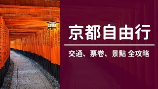 京都自由行：交通、票卷、景點教學攻略！