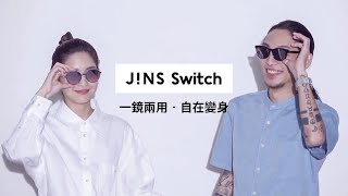 JINS Switch 一鏡兩用-室內篇