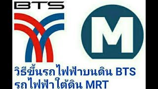 วิธี ขั้นตอนการขึ้นรถไฟฟ้าบนดิน BTS รถไฟฟ้าใต้ดิน MRT