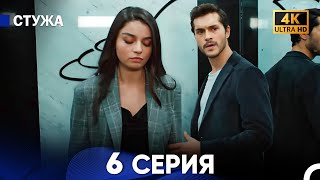 Стужа 6 Серия (Русский Дубляж) - 4K