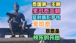 泰国假日旅行第二天参观素可泰王朝历史文化公园，经鉴定是真古迹，泰国政府对古迹保护很不力，居然不管不顾就那么放着，坏了咋办？