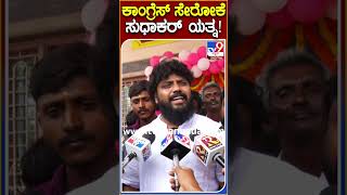 ಕಾಂಗ್ರೆಸ್ ಸೇರೋಕೆ ಸುಧಾಕರ್ ಯತ್ನ! |#Tv9S