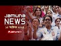 যমুনা নিউজ | Latest News Headline and Bulletin | Jamuna News | 15 October 2024 | 4 PM | Jamuna TV