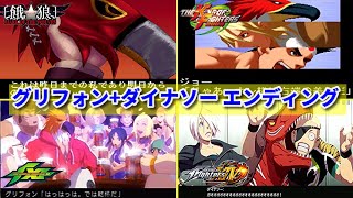 【KOF15参戦記念】グリフォンマスク+キングオブダイナソー エンディング集 -Evolution of The Griffon+King of Dinosaurs Endings-【SNK】