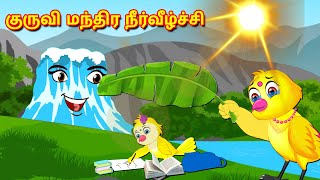 குருவி மந்திர நீர்வீழ்ச்சி Tamil Stories | Best Birds Stories Tamil |Tamil Moral Stories Fairy Tales