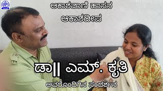 ಆಕಾಶದೀಪ | ಡಾ|| ಎಮ್. ಕೃತಿ | ಆಡಳಿತ ವೈದ್ಯಾಧಿಕಾರಿಗಳು, ಪ್ರಾಥಮಿಕ ಆರೋಗ್ಯ ಕೇಂದ್ರ, ಬಾಗೇವಾಳು ಗ್ರಾಮ | ಸಂದರ್ಶನ