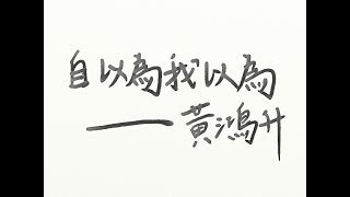 黃鴻升-自以為我以為 lyrics (巷弄裡的那家書店插曲)