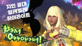 [파판14 할래?] 지인 공대 2층 하이라이트 - \