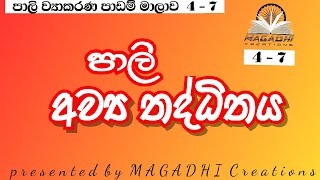 පාලි ‍අව්‍ය තද්ධිත | thadditha | awya thadditha | MAGADHI Creations