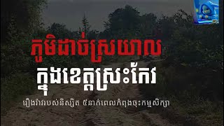 រឿងរន្ធត់ ភូមិដាច់ស្រយាល ក្នុងខេត្តស្រះកែវ #youtubeshorts #រឿងរន្ធត់ #ខ្មោច #រន្ធត់