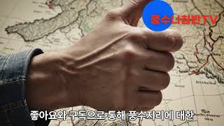 풍수나침반TV 풍수지리학의 지혜를 탐하다.