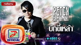 บักขี้เหล้า - เพชร สหรัตน์ [OFFICIAL Audio]