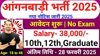 Anganwadi Recruitment 2025 | Anganwadi Bharti 2025| Mahila Supervisor | Women Supervisor Bharti 2025