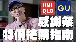 UNIQLO GU 感謝祭來啦!! 這幾樣單品你還不買 絕對會後悔啦～～ | 男生單品推薦 | 散財矮子 EP.44