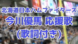 今川優馬 応援歌(歌詞付き)【日本ハム】