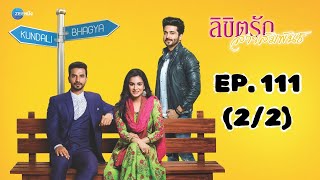 ลิขิตรัก สายสัมพันธ์ Kundali Bhagya | EP. 111 (2/2) | Zee Nung (ซีหนัง)