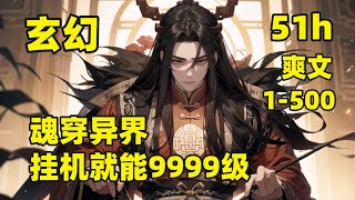 【魂穿异界，挂机就能9999级】他穿越玄天大陆，获得一个挂机修炼系统，不管你是武道天才，还是绝世天骄，或是宗门老祖，他都无所畏惧，每天躺着就能涨经验值，今天打不过，回去睡一觉，明天就能打爆你