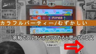 【カラフルパーティ/むずかしい★４】初プレイの4歳児と36歳