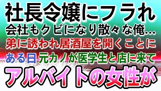 【感動する話】社長令嬢にフラれて会社はクビになった俺。弟と居酒屋を始めた。ある日元カノが医学生と一緒に店に訪れ「安っぽい店」嫌味を言われた…するとオウムが…【泣ける話】【いい話】