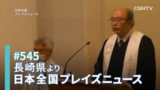 [NEWS]長崎キリスト教協議会主催 平和祈念礼拝(長崎県／柴本孝夫)｜日本全国プレイズニュース#545｜CGNTV