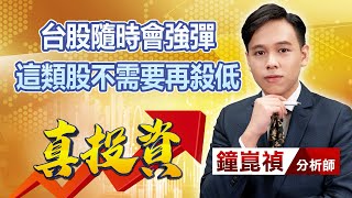 中視【真投資】20220928 #鐘崑禎：台股隨時會強彈這類股不需要再殺低 #中視新聞 #真投資