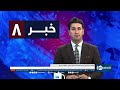 Ariana News 8pm News: 27 July 2024 | آریانا نیوز: خبرهای دری ۶ اسد ۱۴۰۳