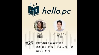 hello.pc #27 (番外編) 1周年記念！酒川さんとポッドキャストの話をしたり