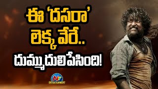 ఈ 'దసరా' లెక్క వేరే.. దుమ్ముదులిపేసింది! | Nani | Dasara | NTV ENT