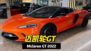 620匹马力，3.2秒破百，2022款Mclaren GT让你体验真正的飞行感！