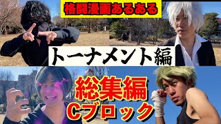 【総集編】陰陽絶命最大トーナメント第五試合〜第六試合まとめ【完全版】【格闘漫画あるある】