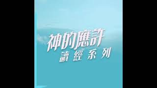 神的應許 讀經系列 3 | 憂慮得除 | 默想 | 廣東話