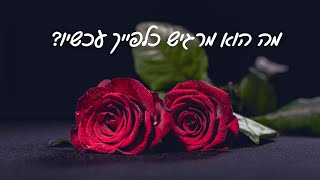 איך הוא מרגיש כלפייך עכשיו? 🌹 [בחרי תשובה]