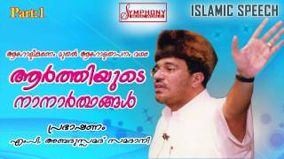 ആർത്തിയുടെ നാനാർത്ഥങ്ങൾ | part 1 | samadani speech | latest islamic speech | new upload 2017