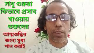 পস্রাব খাওয়ার সাধনা কিভাবে করায় প্রচলিত সাধু গুরুরা।