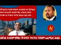 Lualawiሉዓላዊ-በድል እንደምንሻገር ቅንጣት ጥርጥር የለንም-ጠ/ሚ/ር አብይ/የትግራይን ፖለቲካ የሰነገው ሉዓላዊነት እና ጄኖሳይድ/ግብጽ በአረቡ ጸሃፊ አይን