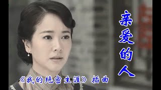 亲爱的人 《我的绝密生涯》插曲