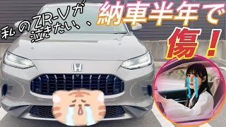 【#zrv 】納車半年でzr-vに傷！😭ホンダ女子の悲しみ。