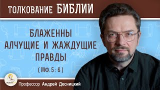 Блаженны алчущие и жаждущие правды (Мф. 5:6).  Профессор Андрей Сергеевич Десницкий