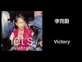 李克勤 victory