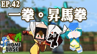 【Minecraft】水月歌之Home Base  一拳。昇馬拳 EP.42