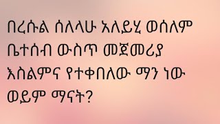 በረሱል ሰለላሁ አለይሂ ወሰለም ቤተሰብ ውስጥ መጀመሪያ እስልምና የተቀበለው ማን ነው ወይም ማናት ነው