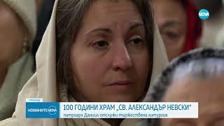 Патриарх Даниил отслужи тържествена света литургия в „Св  Александър Невски“