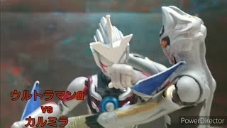 【コマ撮り】ウルトラマンΩ vs カルミラ