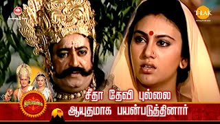 ராமானந்த் சாகரின் இராமாயண கதைகள் | சீதா தேவி புல்லை ஆயுதமாக பயன்படுத்தினார் | Tilak Tamil