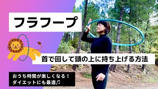 フラフープで体もぽっかぽか！ダイエット効果もあり。首で回したフープを手で回す一連のルーティーンを覚えよう！