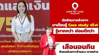 อบรมอสังหา จำนอง-ขายฝาก นักพัฒนาอสังหาฯ มาเรียนรู้ Case study จริง รู้มากกว่า ย่อมดีกว่า