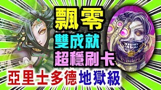 神魔之塔【亞里士多德地獄級】【高血就是穩！】飄零獸隊◎雙成就◎超穩刷卡 (論產生和毀滅)