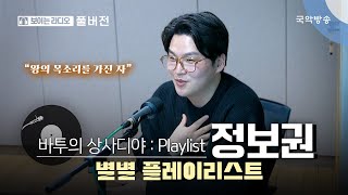 [바투의 상사디야] [풀버전] 별별플레이리스트 with 정보권(소리꾼)