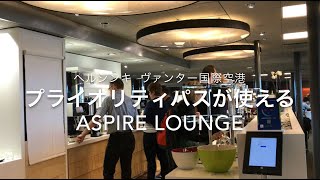 ヘルシンキ プライオリティパスで入れるラウンジ  ASPIRE LOUNGE　ヴァンター国際空港